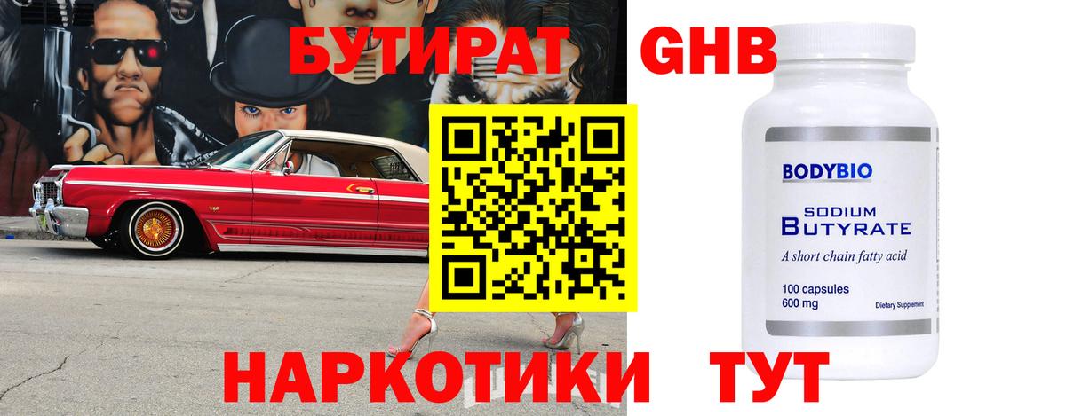 БУТИРАТ бутандиол  БУТИРАТ  Кировск 