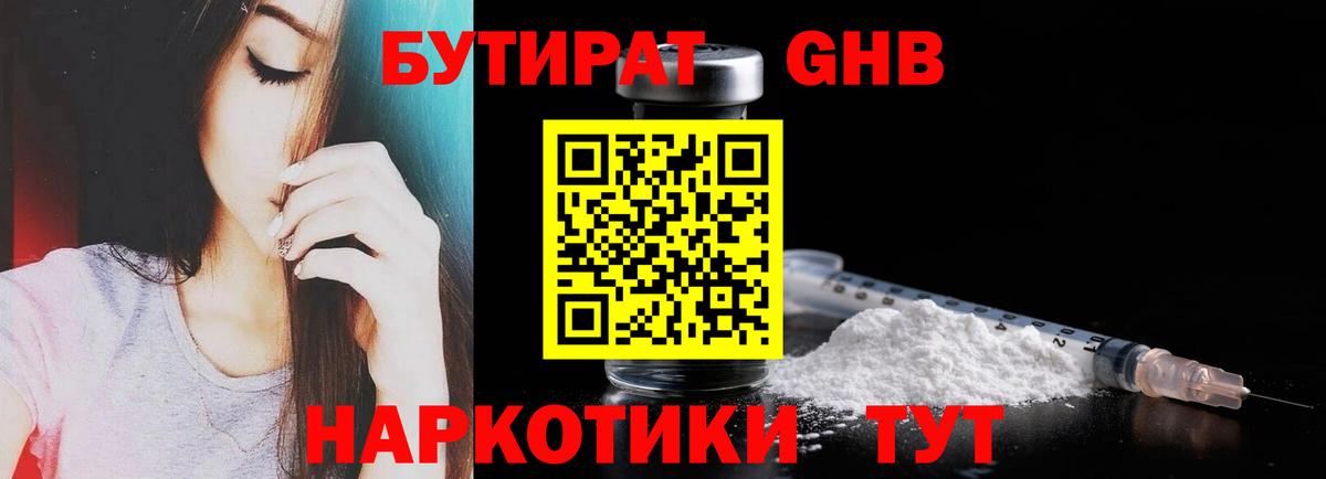 БУТИРАТ GHB Кировск