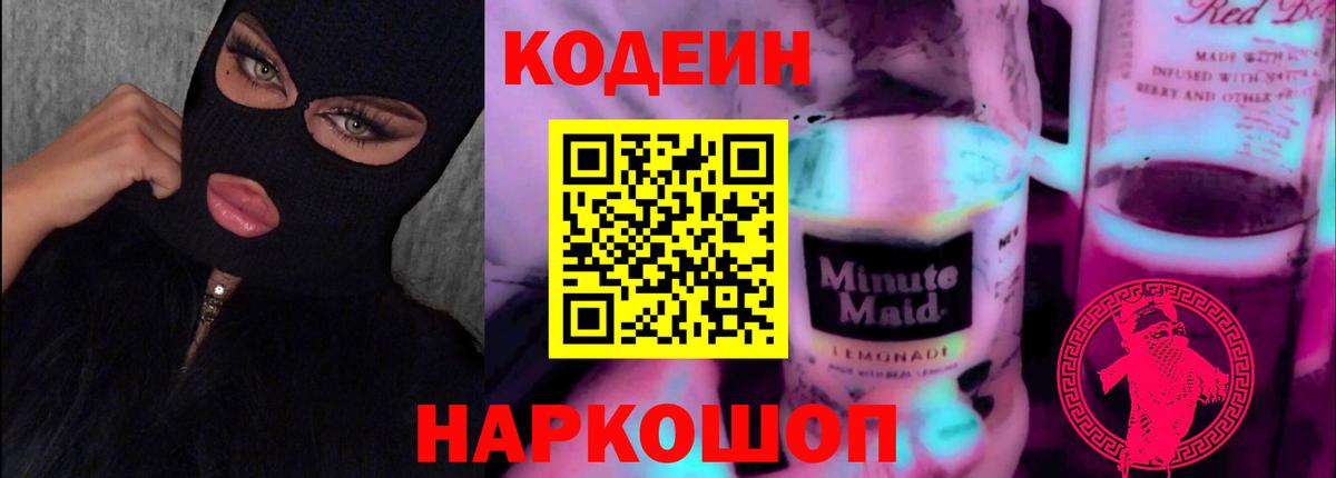Codein Purple Drank  Кировск 